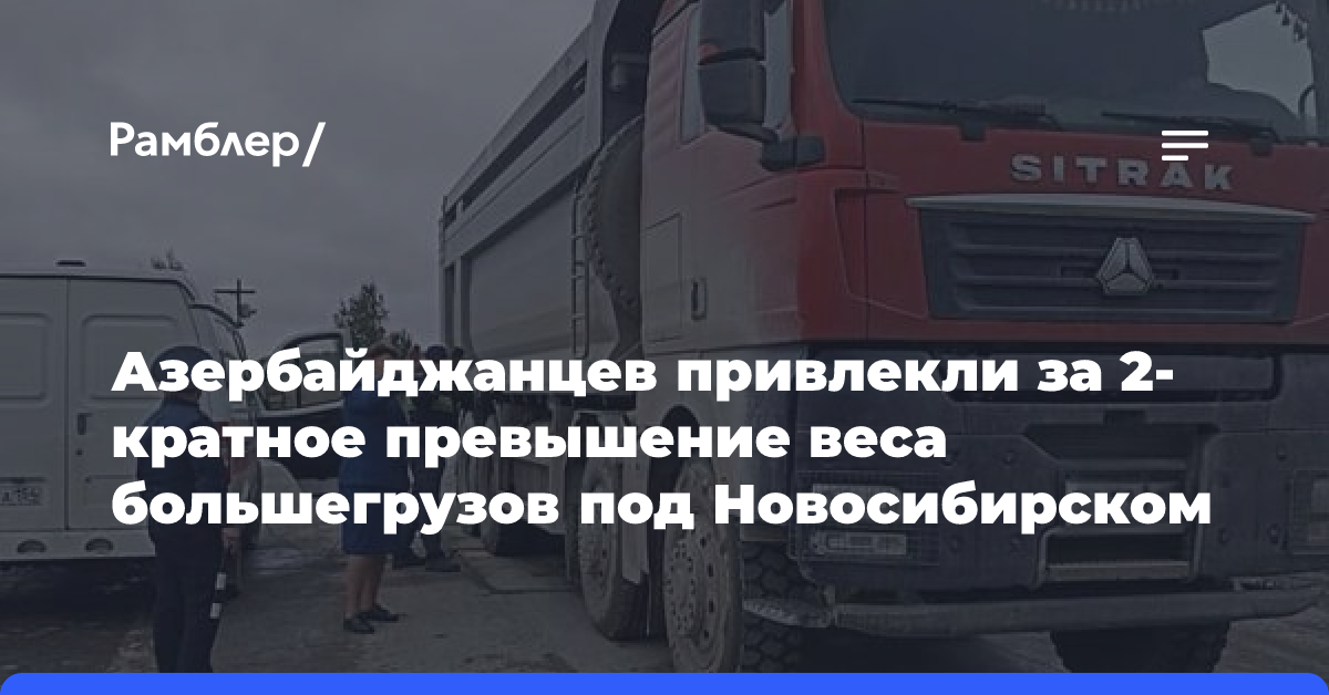 Азербайджанцев привлекли за 2-кратное превышение веса большегрузов под Новосибирском