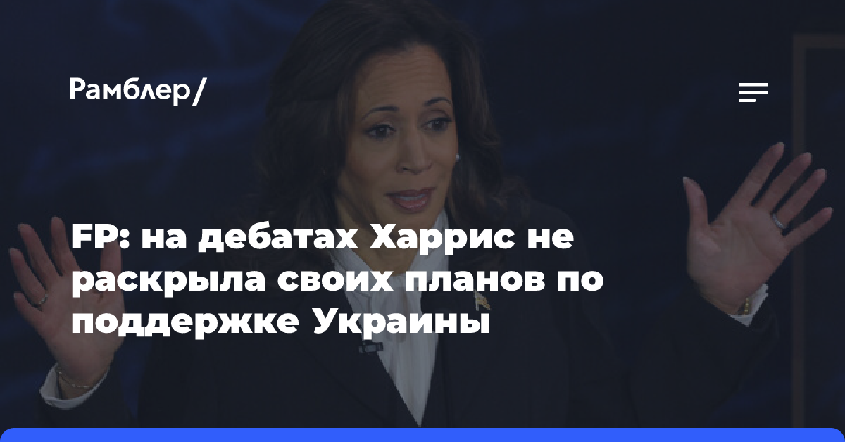 FP: на дебатах Харрис не раскрыла своих планов по поддержке Украины