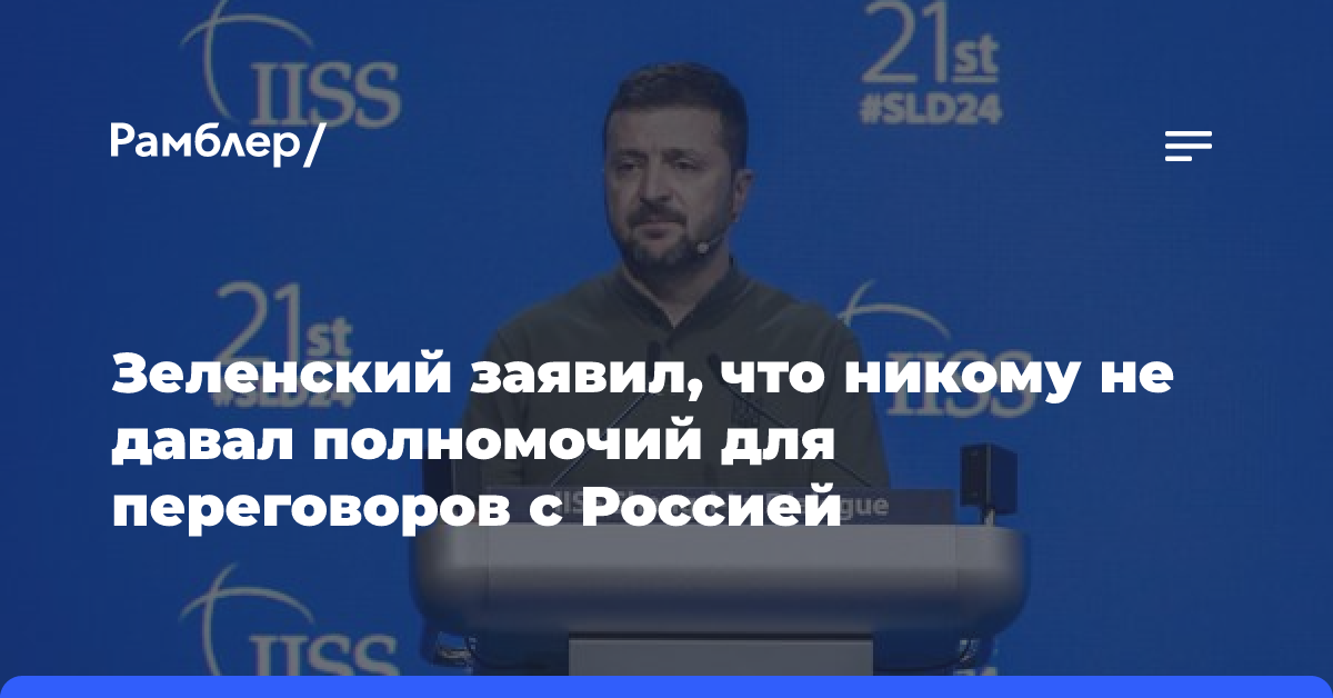 Зеленский заявил, что никому не давал полномочий для переговоров с Россией