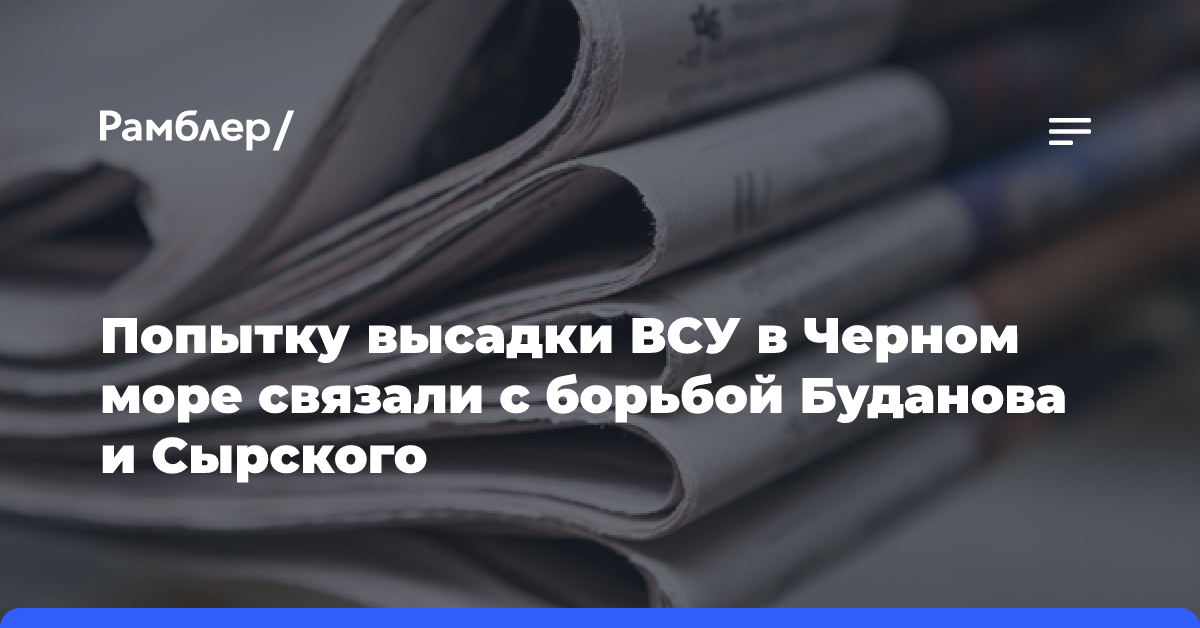 Попытку высадки ВСУ в Черном море связали с борьбой Буданова и Сырского