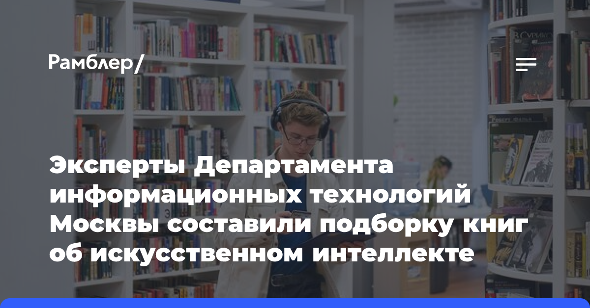 Эксперты Департамента информационных технологий Москвы составили подборку книг об искусственном интеллекте