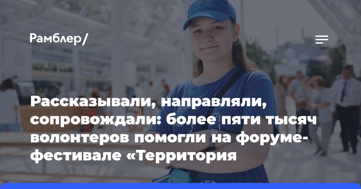 Рассказывали, направляли, сопровождали: более пяти тысяч волонтеров помогли на форуме-фестивале «Территория будущего. Москва 2030»