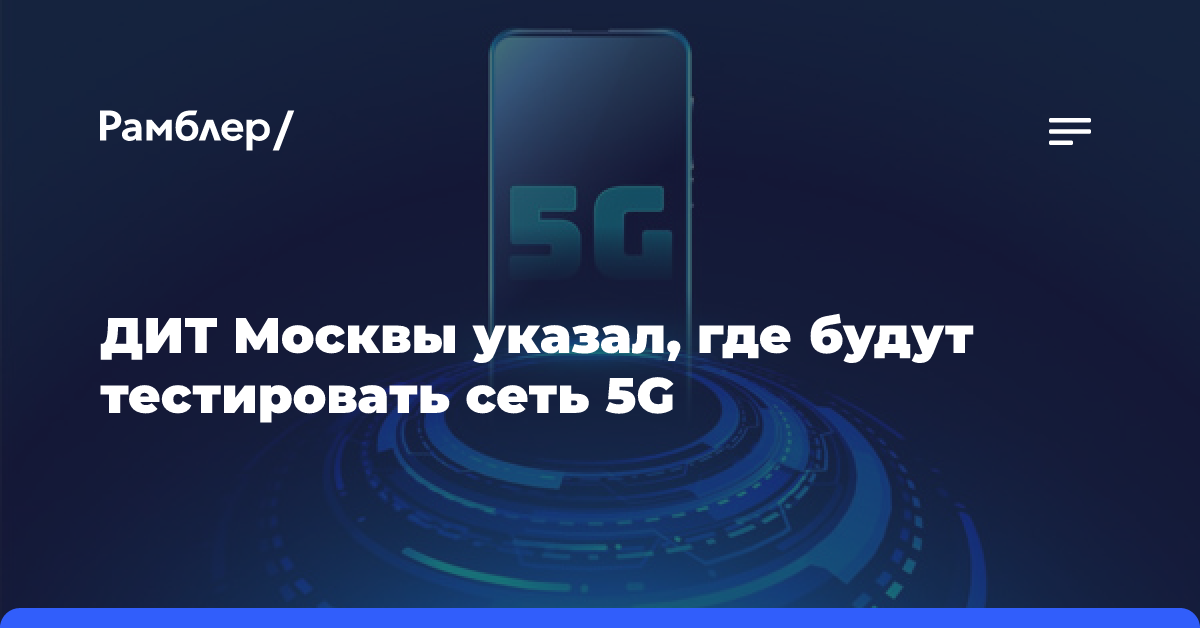 ДИТ Москвы назвал перспективные сферы тестирования 5G