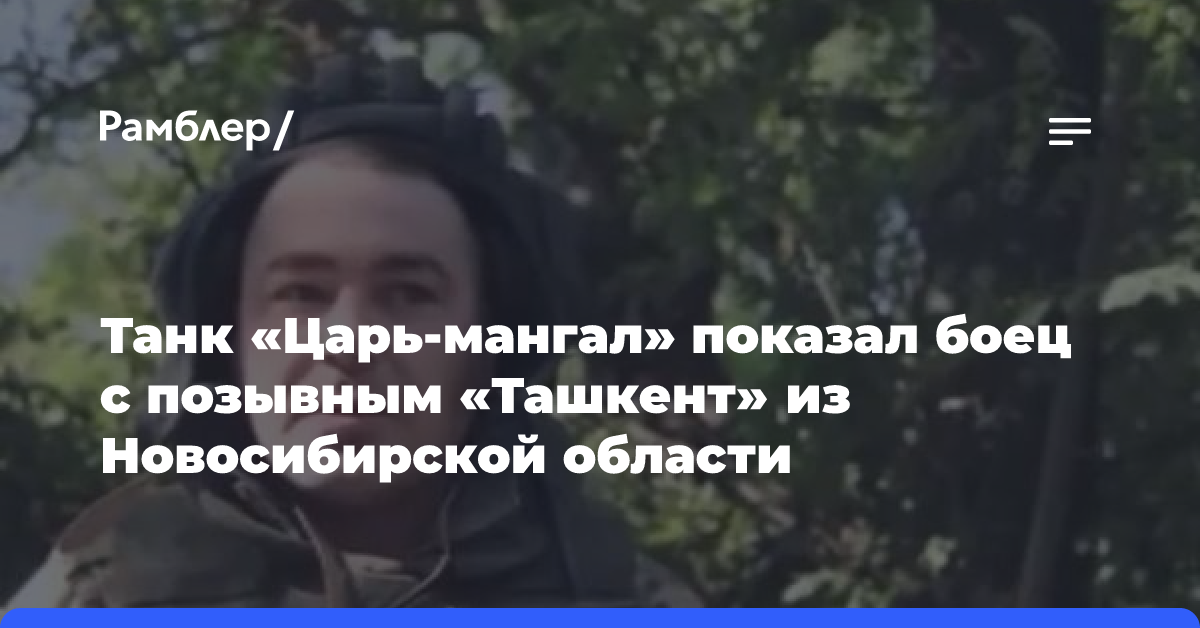 Танк «Царь-мангал» показал боец с позывным «Ташкент» из Новосибирской области