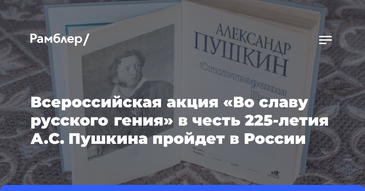 Всероссийская акция «Во славу русского гения» в честь 225-летия А. С. Пушкина пройдет в России