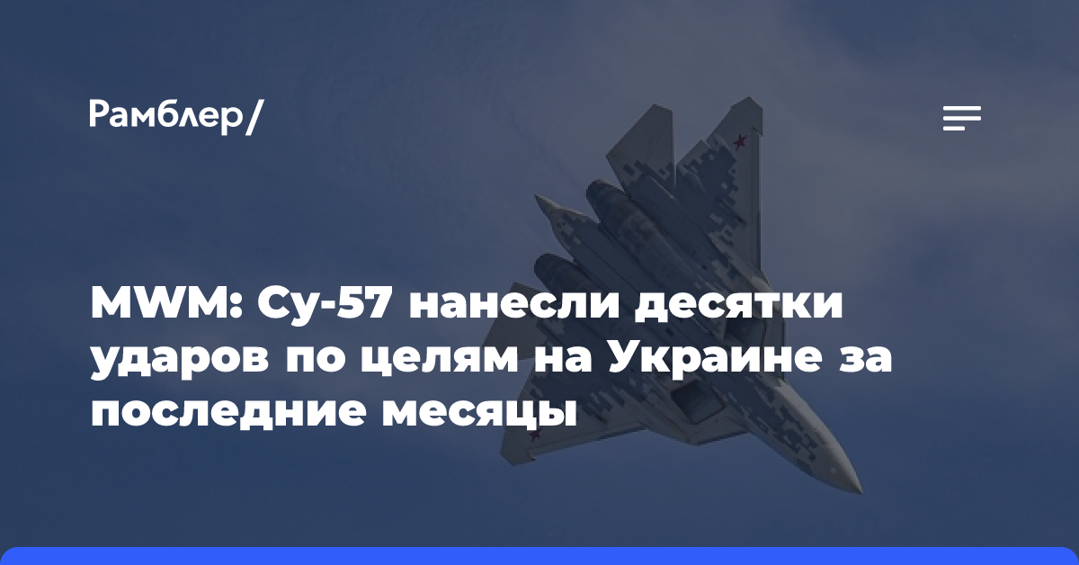 MWM: Су-57 нанесли десятки ударов по целям на Украине за последние месяцы