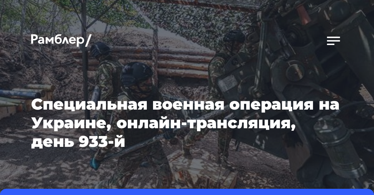 Специальная военная операция на Украине, онлайн-трансляция, день 933-й