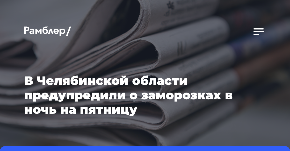 В Челябинской области предупредили о заморозках в ночь на пятницу