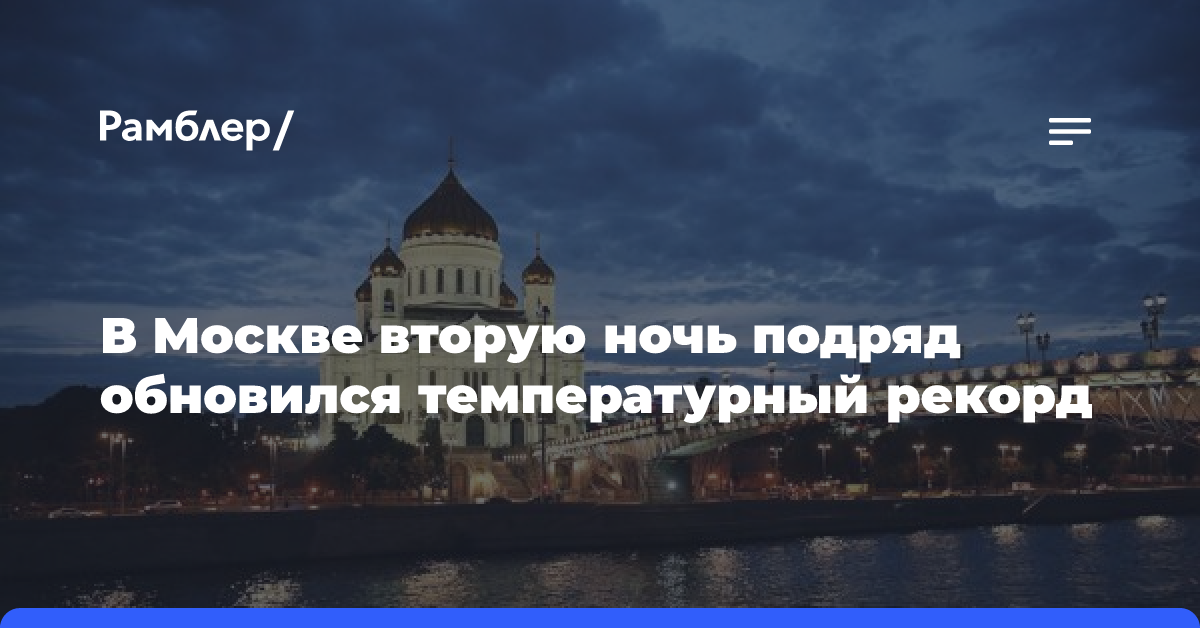 В Москве вторую ночь подряд обновился температурный рекорд