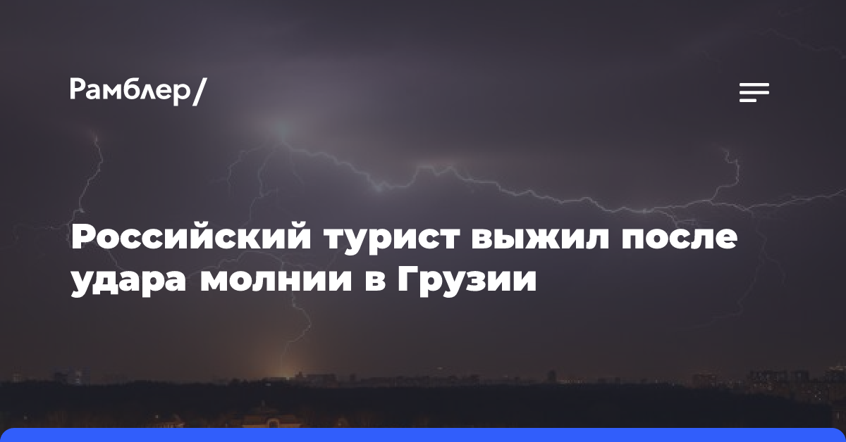 Российский турист выжил после удара молнии в Грузии