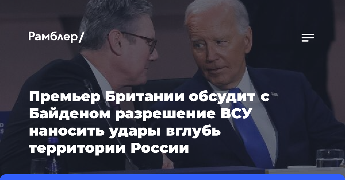 Премьер Британии обсудит с Байденом разрешение ВСУ наносить удары вглубь территории России