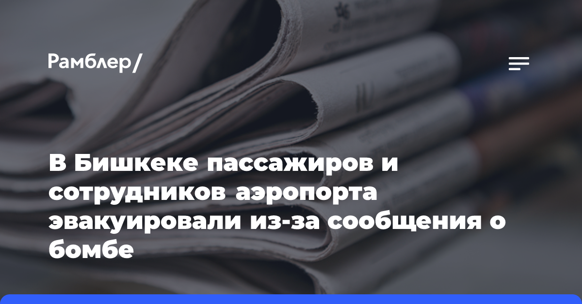 В Бишкеке пассажиров и сотрудников аэропорта эвакуировали из-за сообщения о бомбе