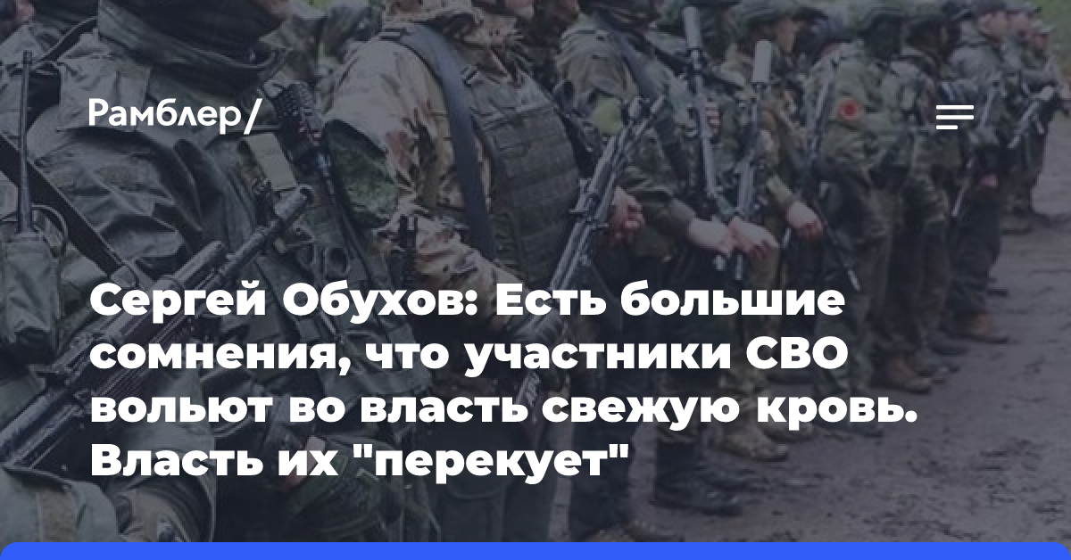 Сергей Обухов: Есть большие сомнения, что участники СВО вольют во власть свежую кровь. Власть их «перекует»