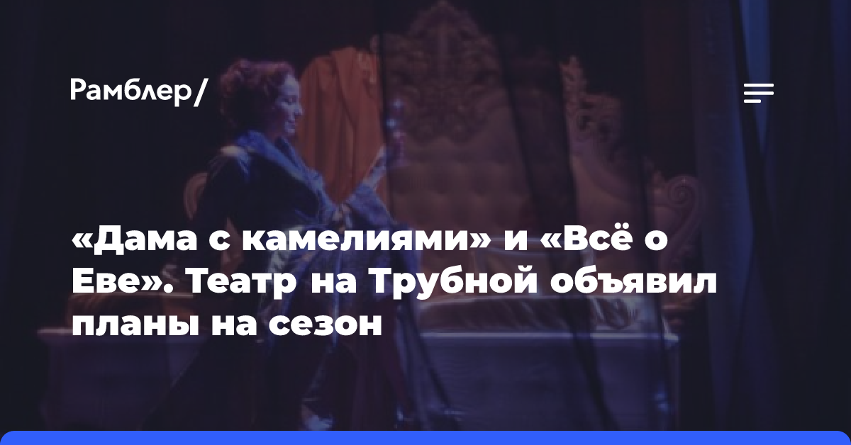 «Дама с камелиями» и «Всё о Еве». Театр на Трубной объявил планы на сезон