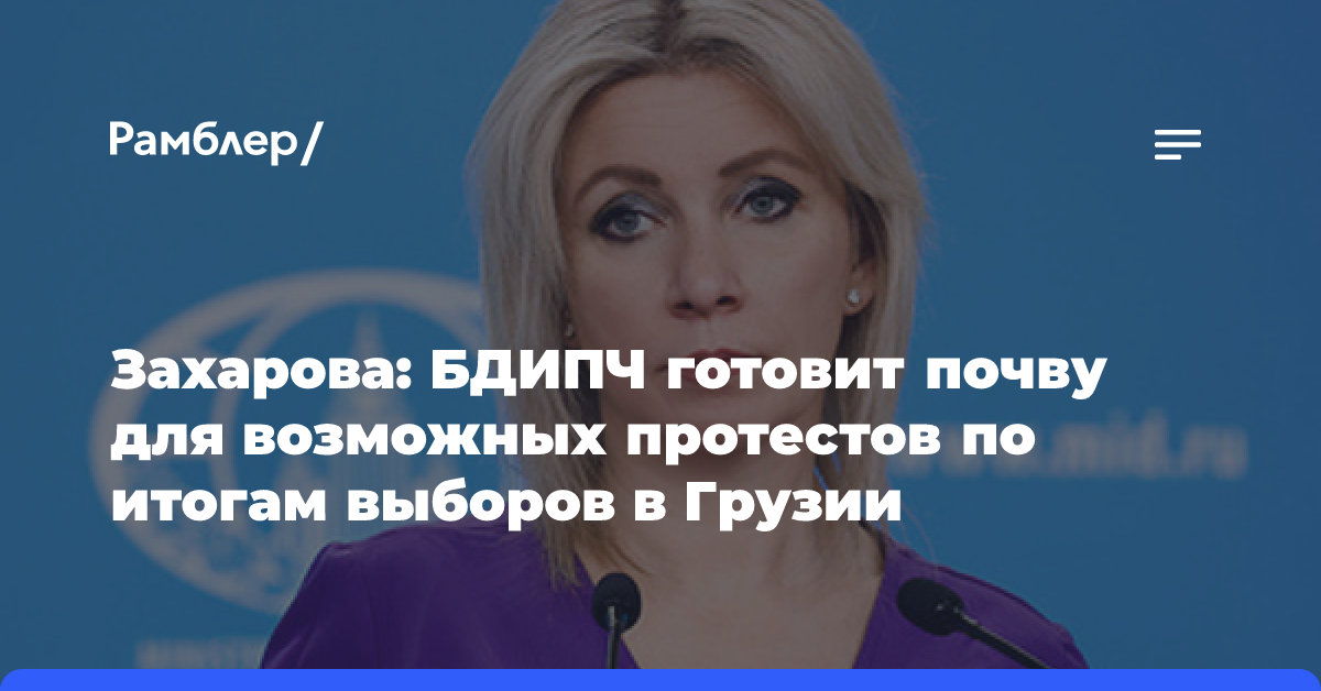 Захарова: БДИПЧ готовит почву для возможных протестов по итогам выборов в Грузии