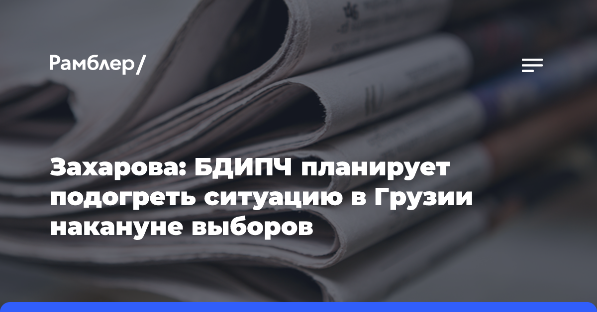 Захарова: БДИПЧ планирует подогреть ситуацию в Грузии накануне выборов