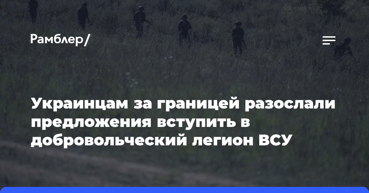 Украинцам за границей разослали предложения вступить в добровольческий легион ВСУ