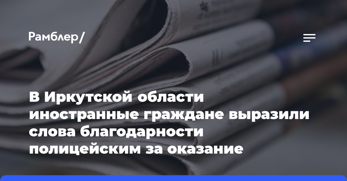 В Иркутской области иностранные граждане выразили слова благодарности полицейским за оказание государственных услуг