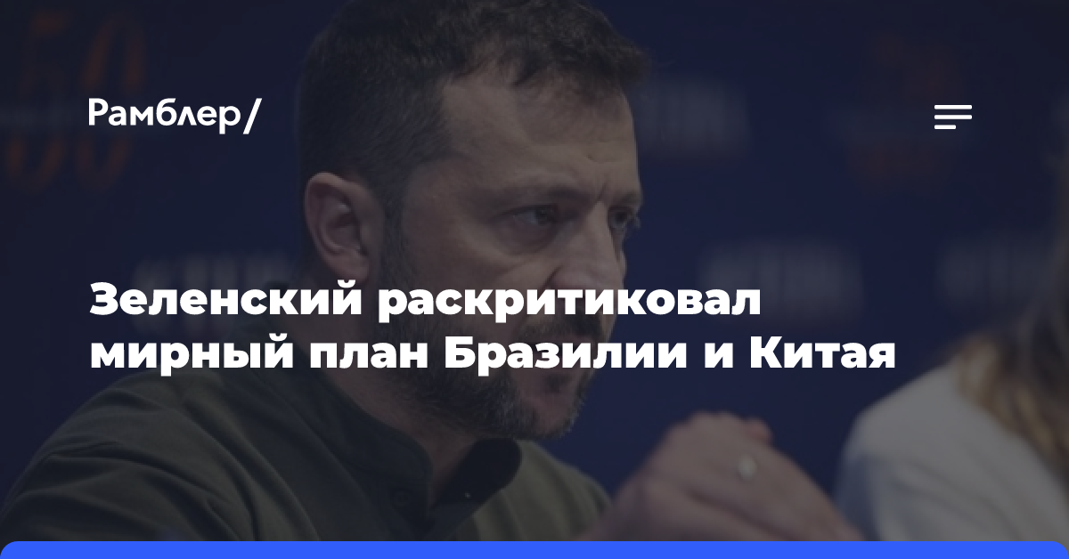 Зеленский раскритиковал мирный план Бразилии и Китая