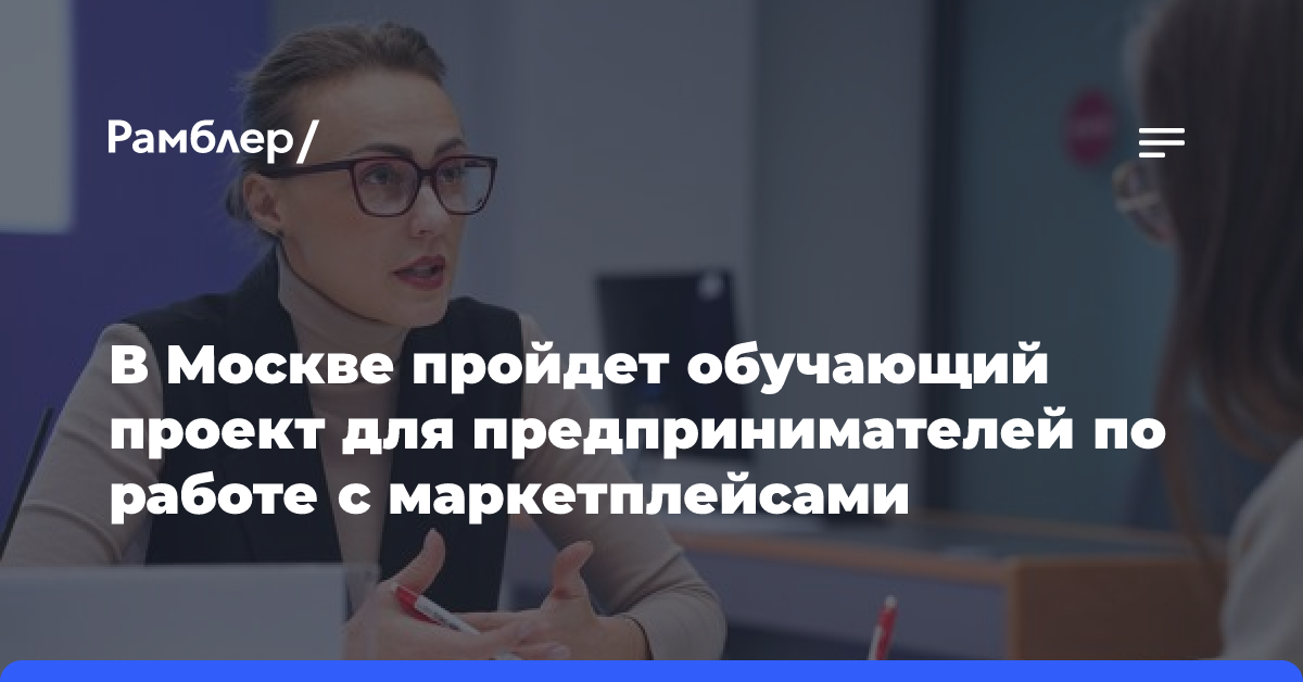 Московским компаниям помогут открыть онлайн-магазины на отечественных площадках