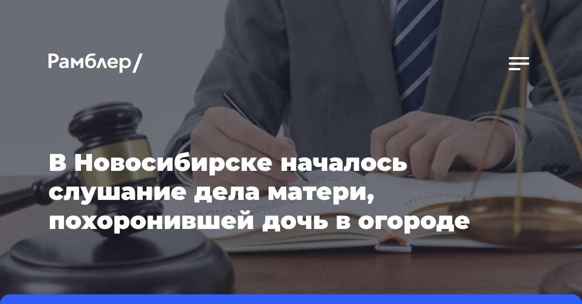 В Новосибирске началось слушание дела матери, похоронившей дочь в огороде