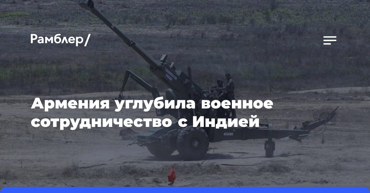 Армения углубила военное сотрудничество с Индией