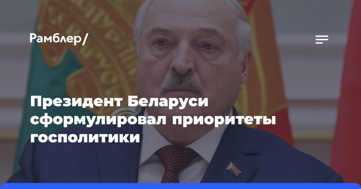 Президент Беларуси сформулировал приоритеты госполитики