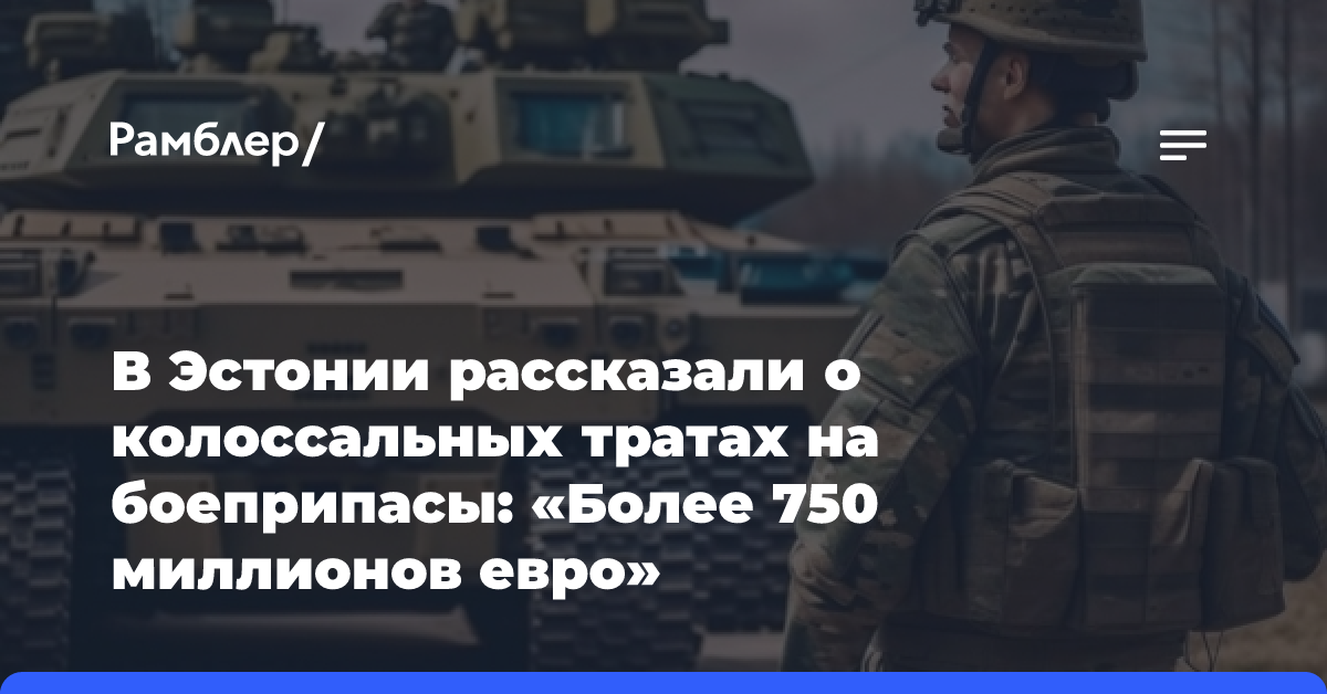 В Эстонии рассказали о колоссальных тратах на боеприпасы: «Более 750 миллионов евро»