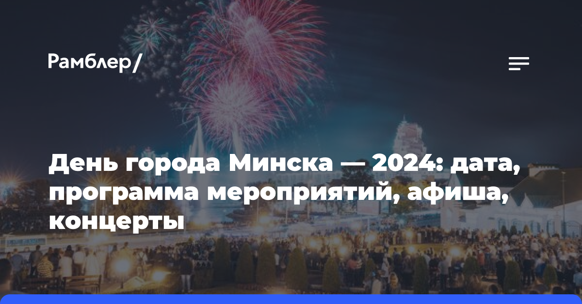 День города Минска — 2024: дата, программа мероприятий, афиша, концерты