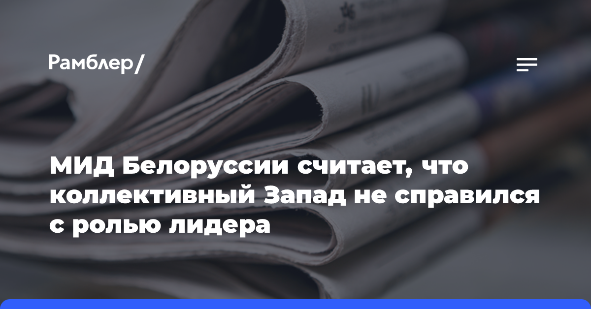 МИД Белоруссии считает, что коллективный Запад не справился с ролью лидера