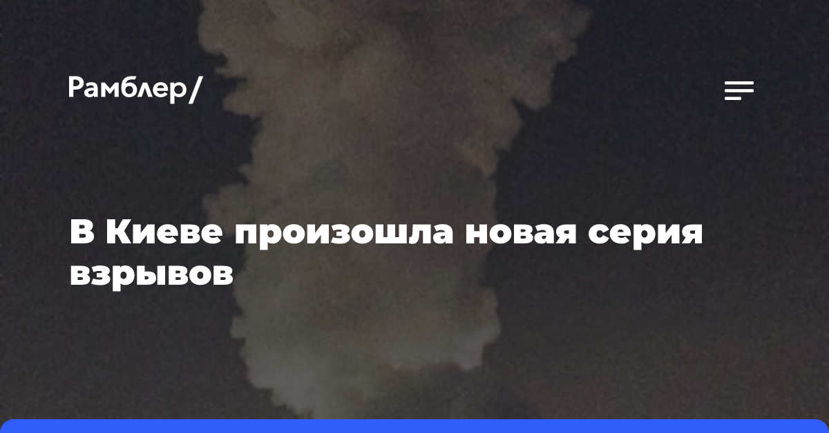 В Киеве произошла новая серия взрывов