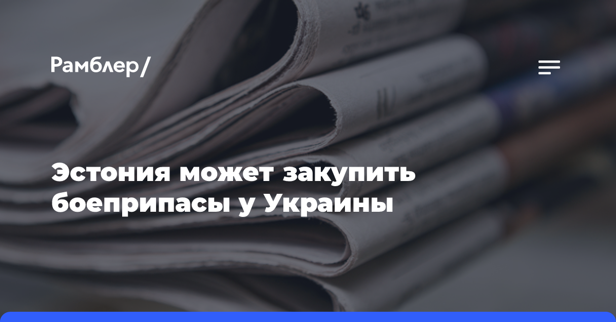 Эстония может закупить боеприпасы у Украины