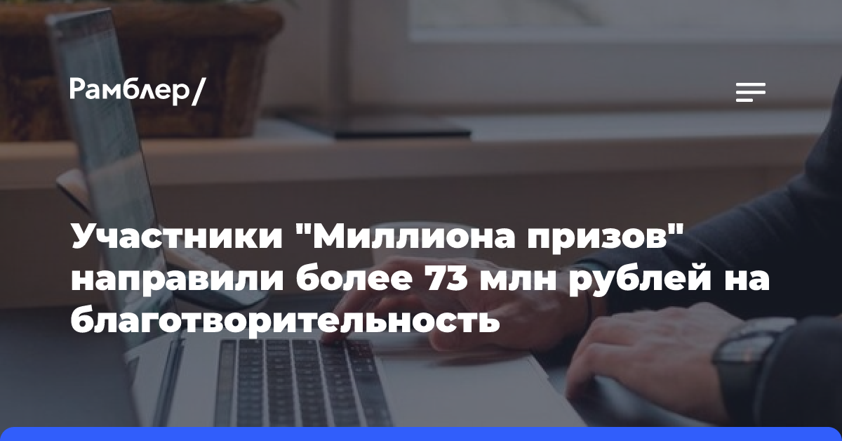 Участники «Миллиона призов» направили 45 миллионов рублей в поддержку участников СВО