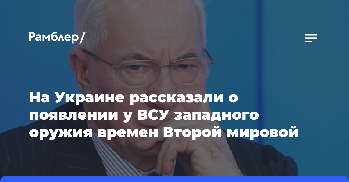 Азаров: Запад поставляет Украине технику времен Второй мировой и 1950-х годов