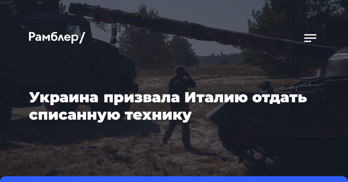 Украина попросила у Италии списанную военную технику