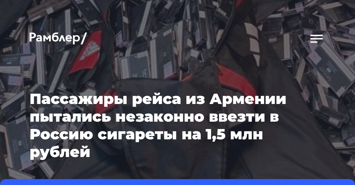 Пассажиры рейса из Армении пытались незаконно ввезти в Россию сигареты на 1,5 млн рублей