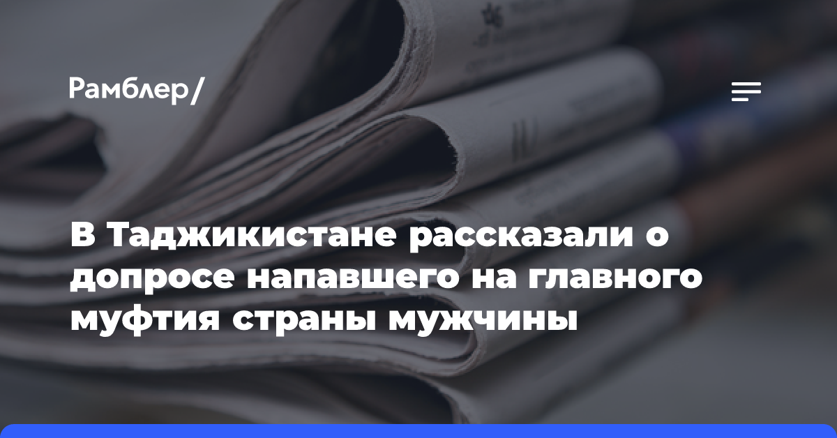 В Таджикистане рассказали о допросе напавшего на главного муфтия страны мужчины