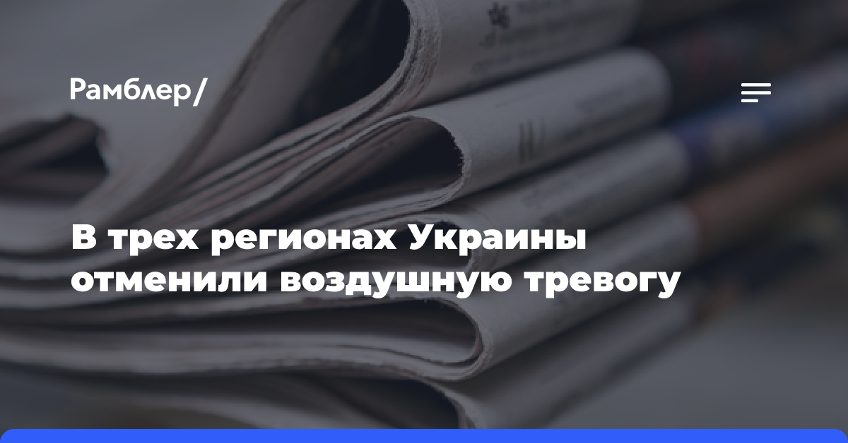 В трех регионах Украины отменили воздушную тревогу