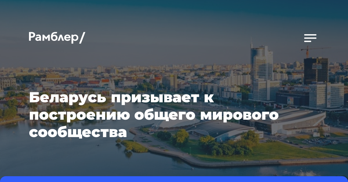 Беларусь призывает к построению общего мирового сообщества