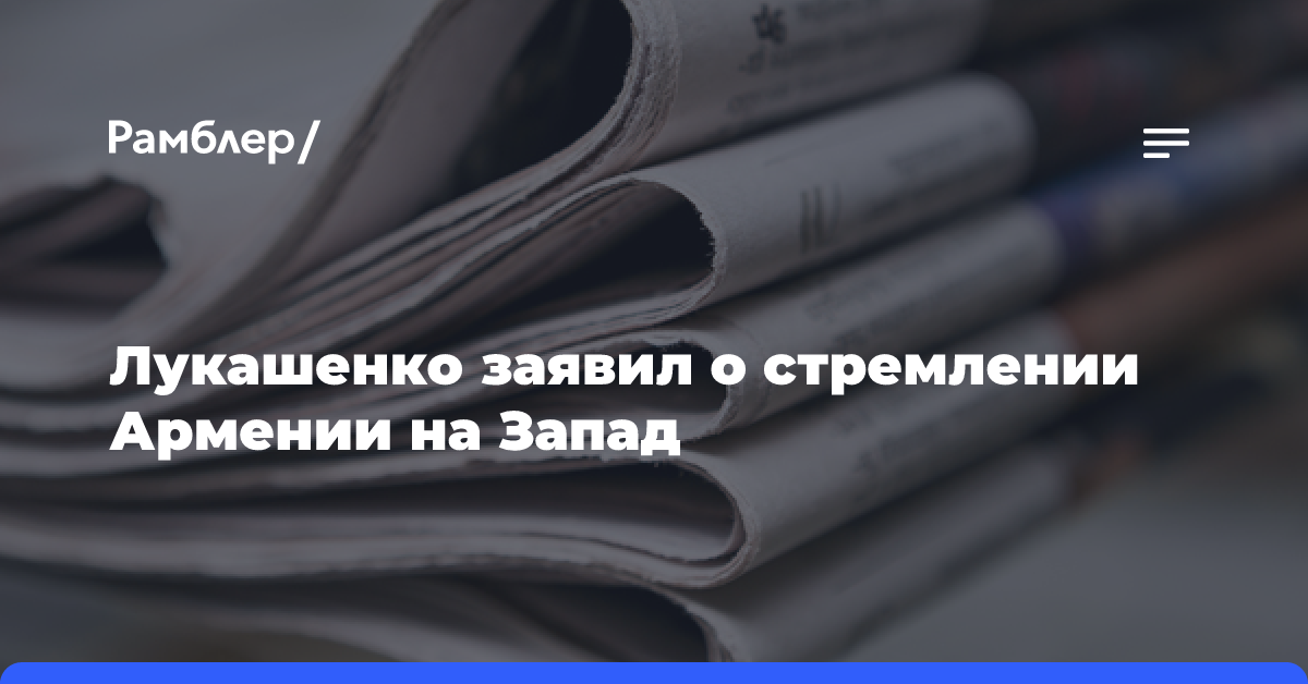 Лукашенко заявил о стремлении Армении на Запад