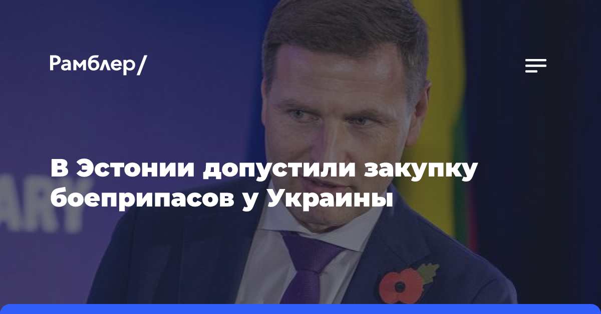 В Эстонии допустили закупку боеприпасов у Украины