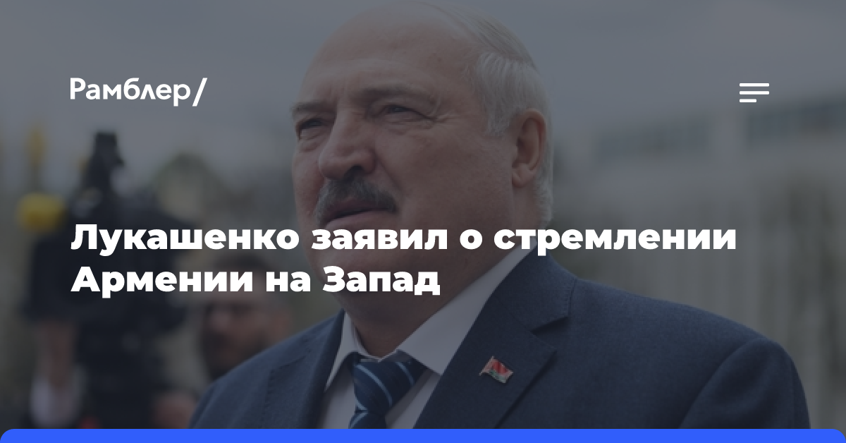 Лукашенко заявил о стремлении Армении на Запад