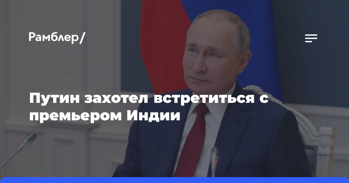 Путин захотел встретиться с премьером Индии