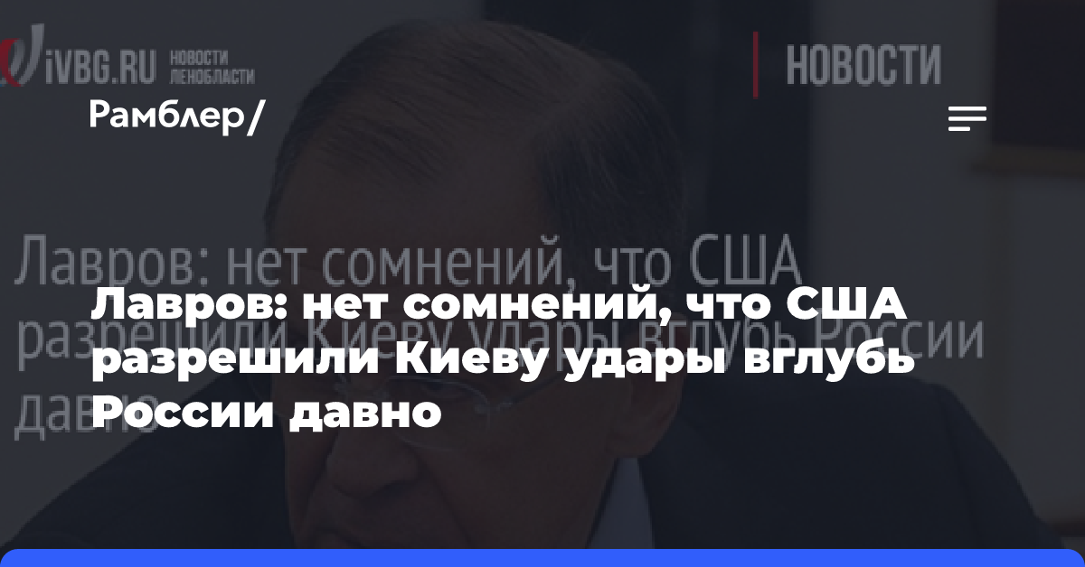 Лавров: нет сомнений, что США разрешили Киеву удары вглубь России давно