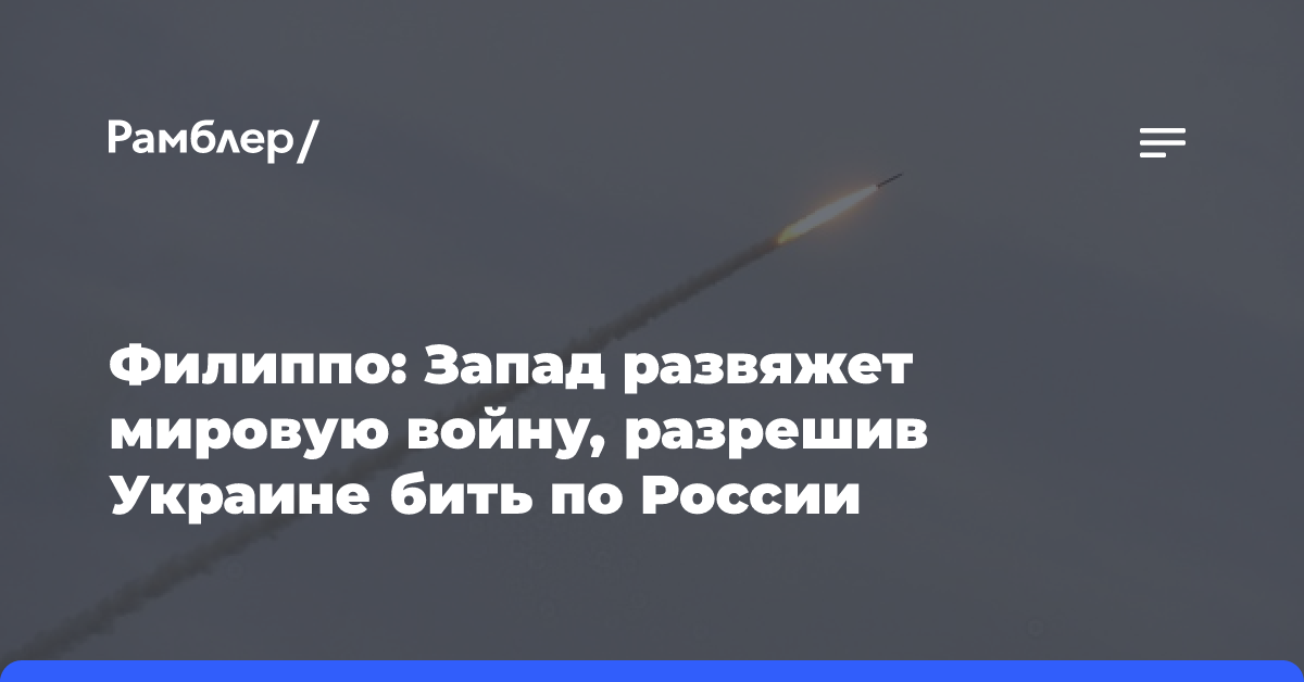 Политик Филиппо: Запад идет к мировой войне, разрешив ВСУ бить вглубь России