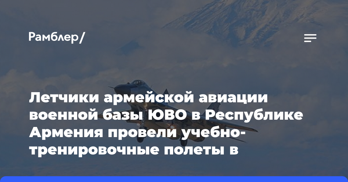 Летчики армейской авиации военной базы ЮВО в Республике Армения провели учебно-тренировочные полеты в высокогорной местности