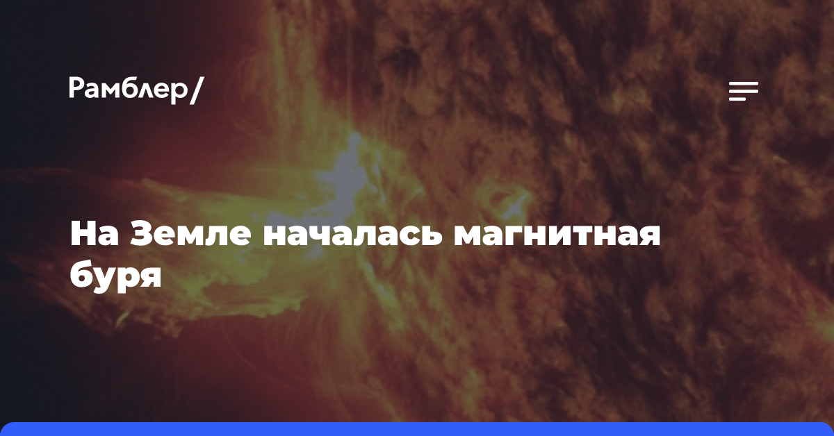 На Земле началась магнитная буря