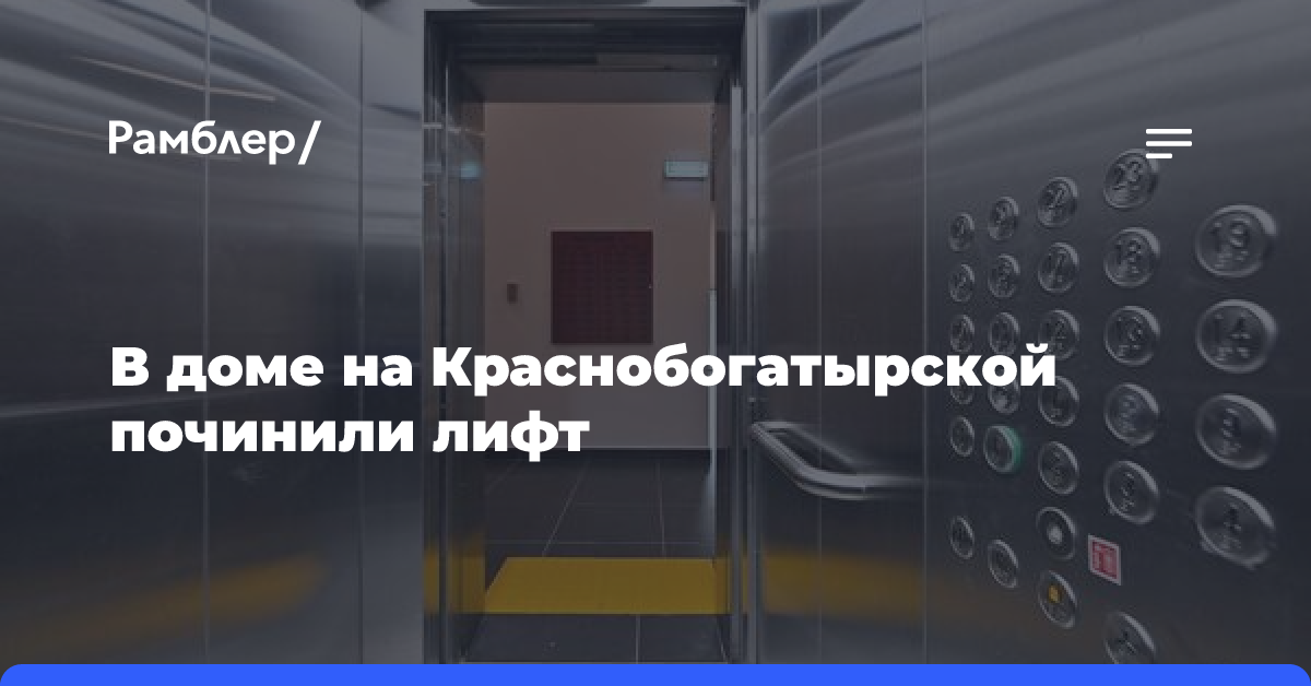 В доме на Краснобогатырской починили лифт