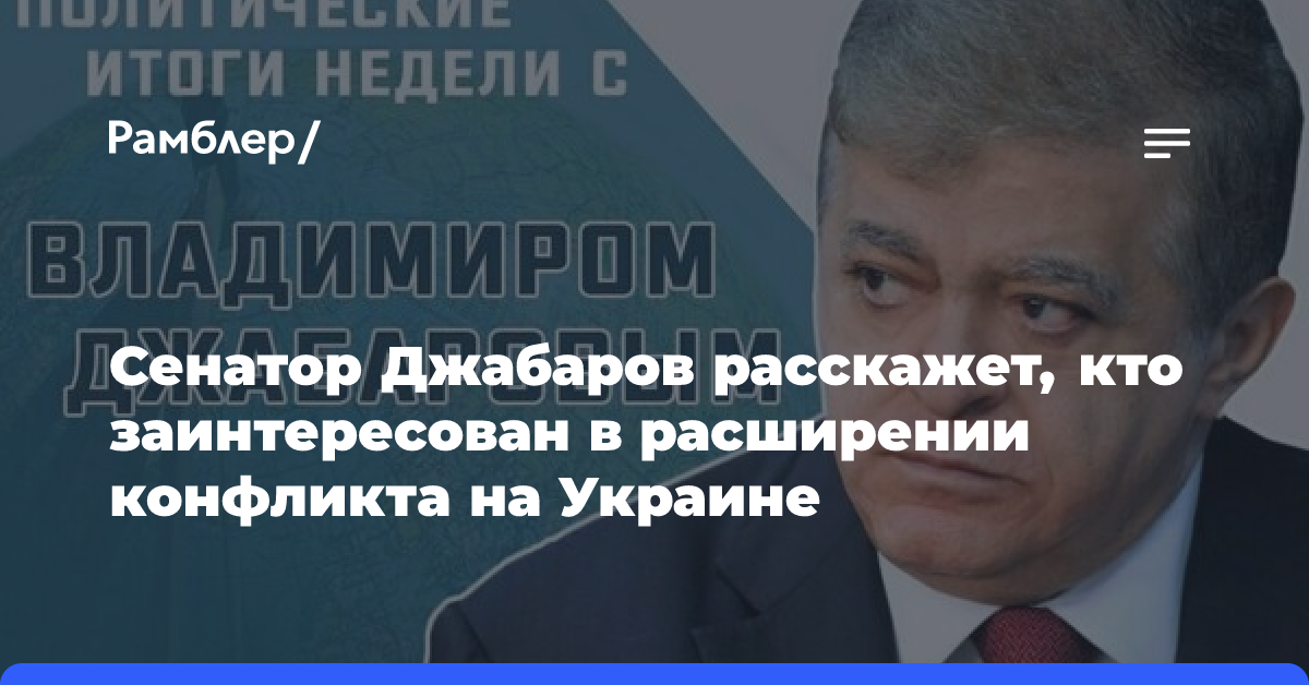 Сенатор Джабаров расскажет, кто заинтересован в расширении конфликта на Украине