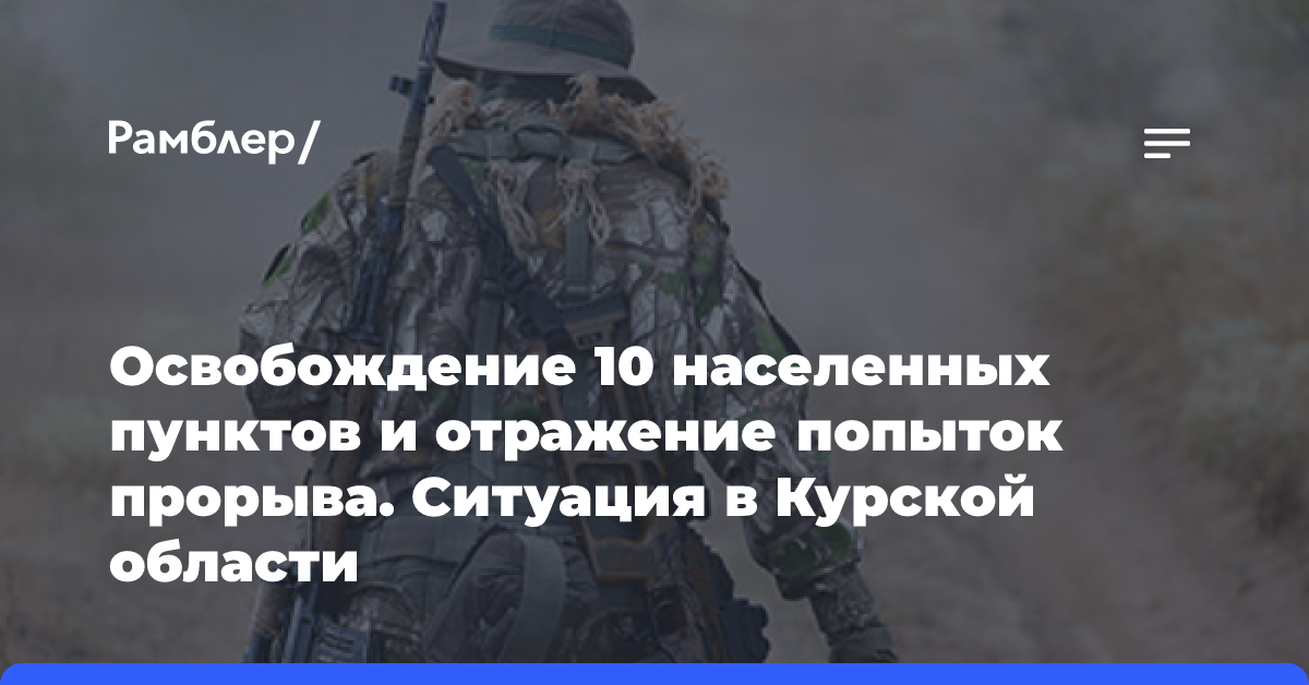 Освобождение 10 населенных пунктов и отражение попыток прорыва. Ситуация в Курской области